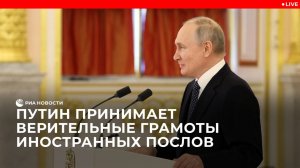 Путин принимает верительные грамоты иностранных послов