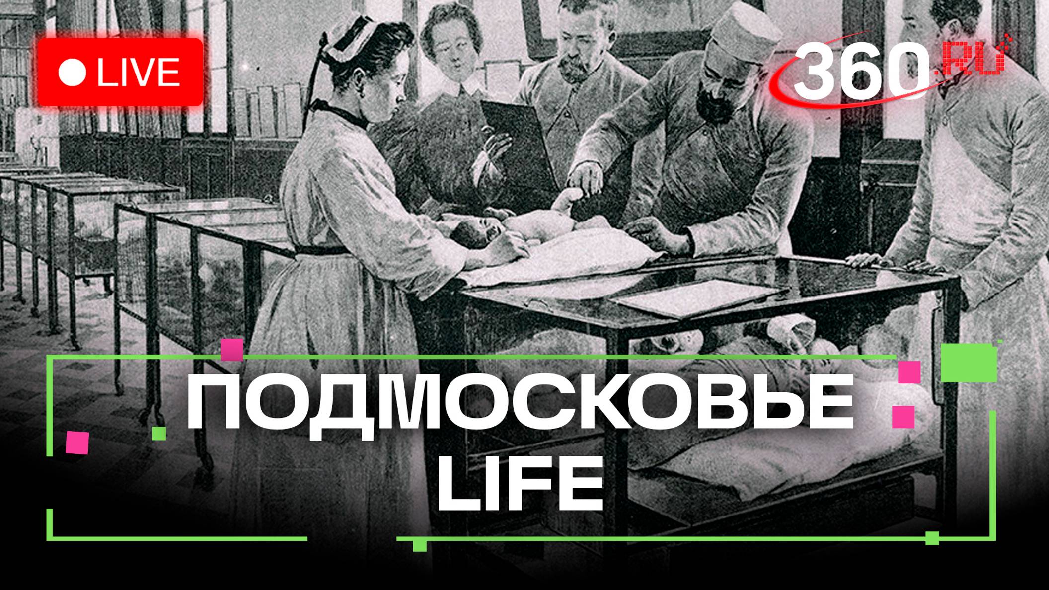 Изобретения врачей из Видного и экскурсия в историю Раменского: Подмосковье LIFE