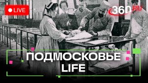 Изобретения врачей из Видного и экскурсия в историю Раменского: Подмосковье LIFE