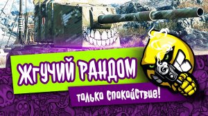 Мир Танков||ЖгУЧИЙ Рандом||