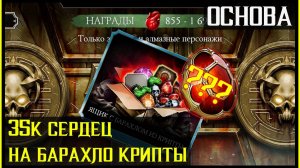 🔥Открытие 350 наборов Барахла Крипты Mortal Kombat Mobile