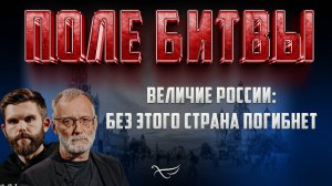 ВЕЛИЧИЕ РОССИИ: БЕЗ ЭТОГО СТРАНА ПОГИБНЕТ