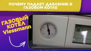 ПАДАЕТ ДАВЛЕНИЕ в газовом котле Viessmann / Как найти ПРИЧИНУ падения давления В КОТЛЕ