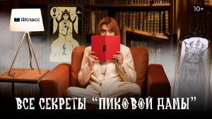 Раскрываем тайны «Пиковой дамы». Что же хотел сказать А.С. Пушкин?