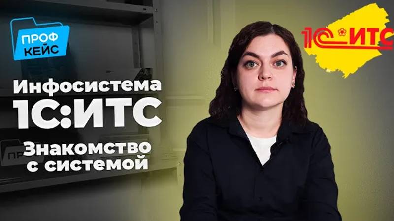 Все, что вы хотели узнать об Информационной системе 1С:ИТС | ПРОФКЕЙС отвечает