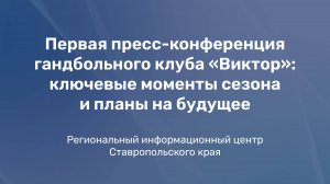 Первая пресс-конференция гандбольного клуба «Виктор»: ключевые моменты сезона и планы на будущее