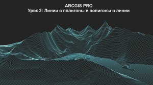 ArcGIS Pro Урок 2: Линии в полигоны и полигоны в линии.