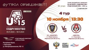 4 ТУР | U-15 | СК «Аматор» (г.Новотроицк,Херсонская обл) vs ФК «Мечта» (г.Геническ,Херсонская обл)