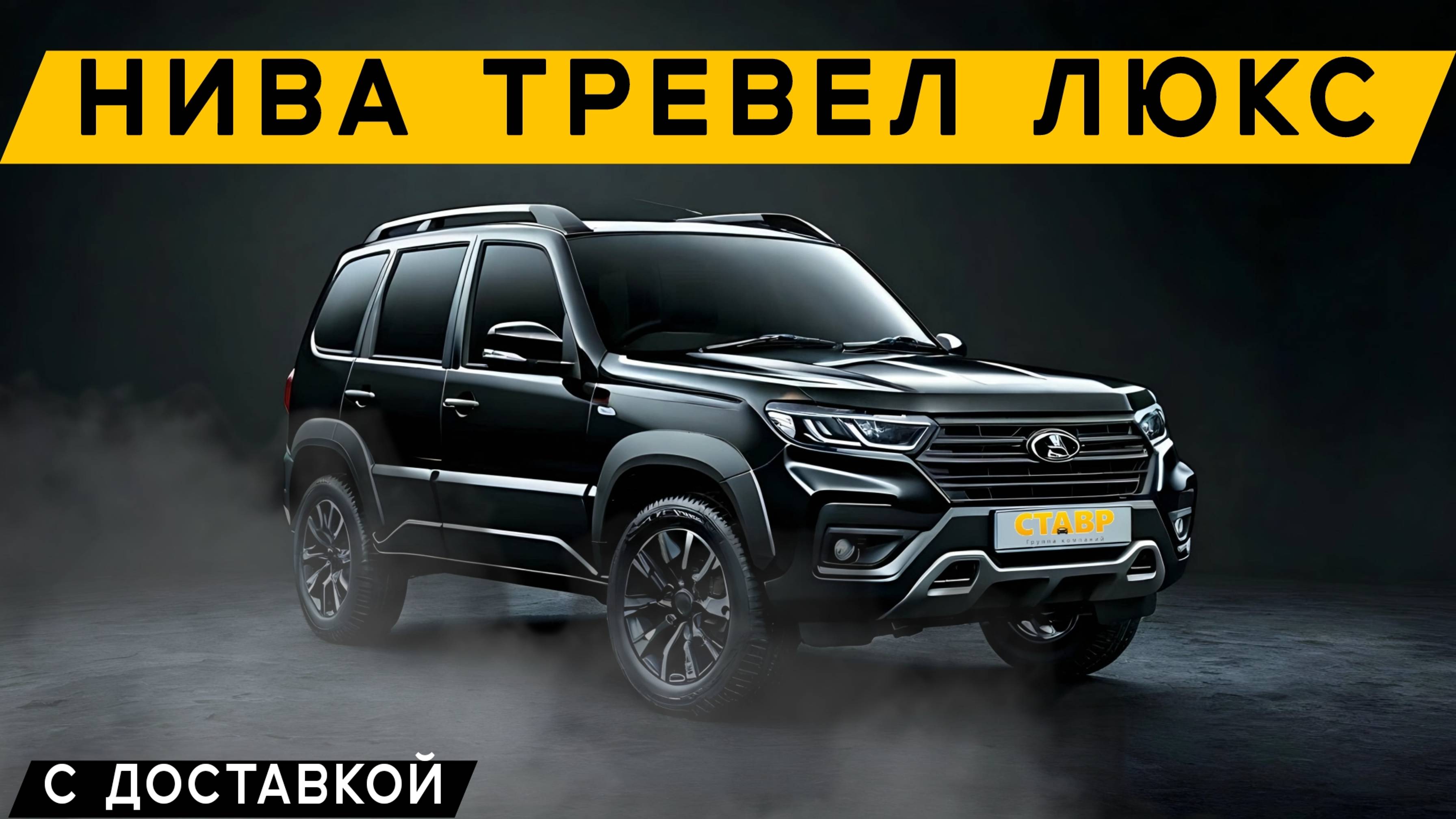 Высший уровень ! Новая Niva Travel luxe + дополнительное оборудование+ доставка в Снежное!!