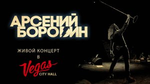 Арсений Бородин - Большой концерт в Vegas City Hall