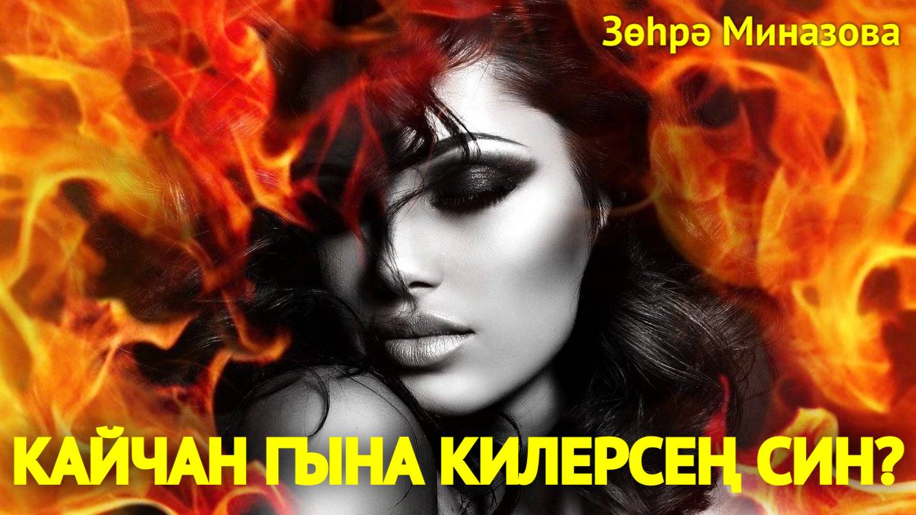 Зухра Миназова - КАЙЧАН ГЫНА КИЛЕРСЕҢ СИН? / WHEN WILL YOU COME? / КОГДА ЖЕ ТЫ ПРИДЁШЬ?  С историей смотреть онлайн