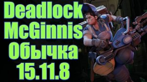 Deadlock ★ McGinnis Обычка 15.11.8