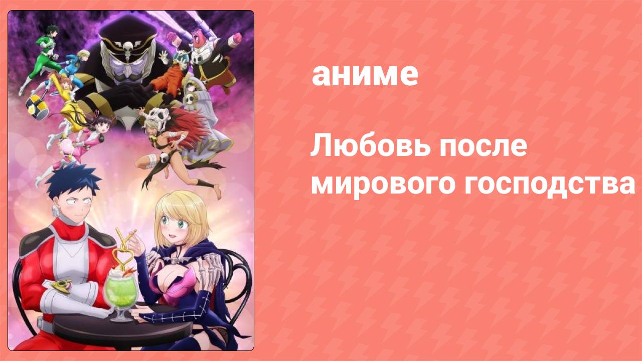 Любовь после мирового господства 9 серия (аниме-сериал, 2022)