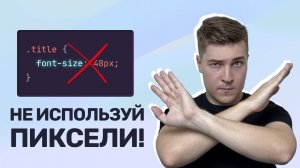 Пиксели в CSS не нужны — используй Rem! Адаптивный размер шрифта, Sass-миксин и функция Px to Rem