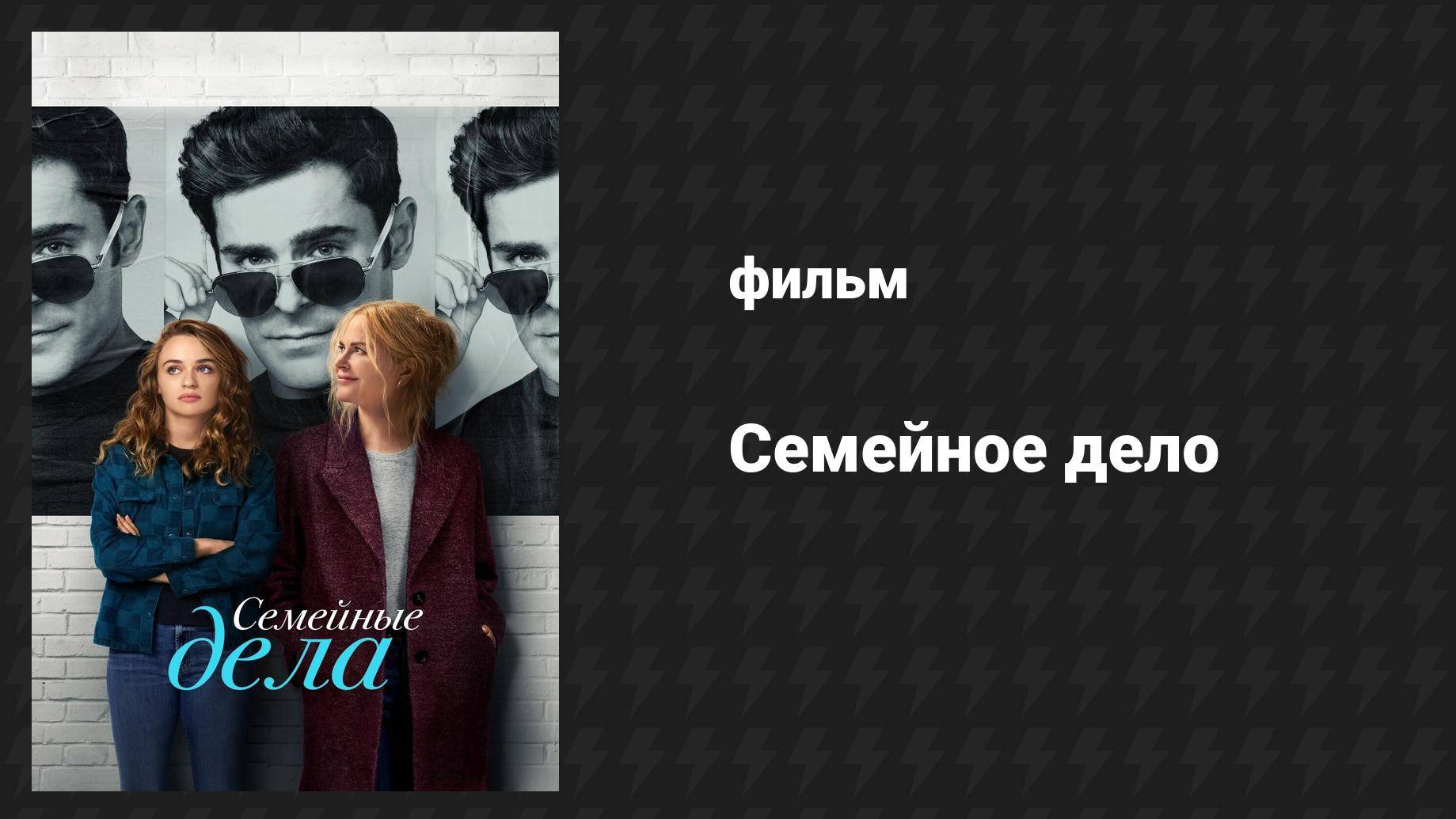 Семейное дело (фильм, 2024)