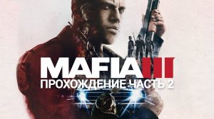 Прохождение Mafia III часть #2