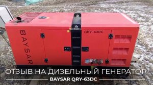 Отзыв на генератор BAYSAR QRY-63DC - что питает?