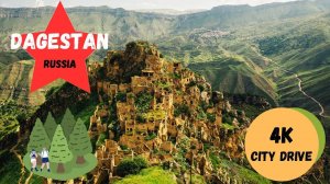 #дагестан Дорога в Гамсутль 4K. #dagestan Abandoned ghost village Gamsutl 4K. #russia  #россия