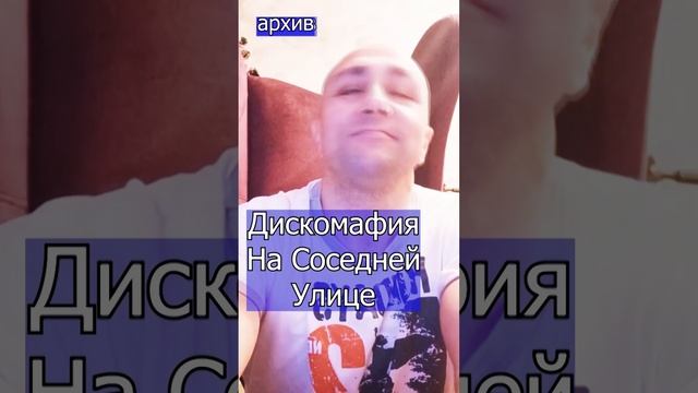 Дискомафия - На Соседней Улице Клондайс кавер из архива