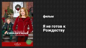 Я не готов к Рождеству (фильм, 2015)