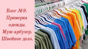 Влог №9. Примерка одежды/ Муж-арбузер/ Швейное дело. 19-21 октября 2023.