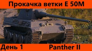 Прокачка ветки Е 50 М День 1 | Tanks Blitz