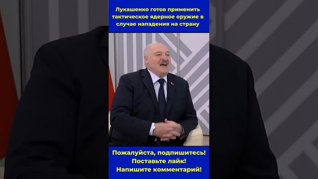 Лукашенко готов применить ядерное оружие в случае нападения на страну #беларусь #лукашенко #россия