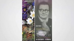 Выставка «Заслуженный художник России Елизавета Чернявская (1904 – 2005)». Сентябрь 2024 г.