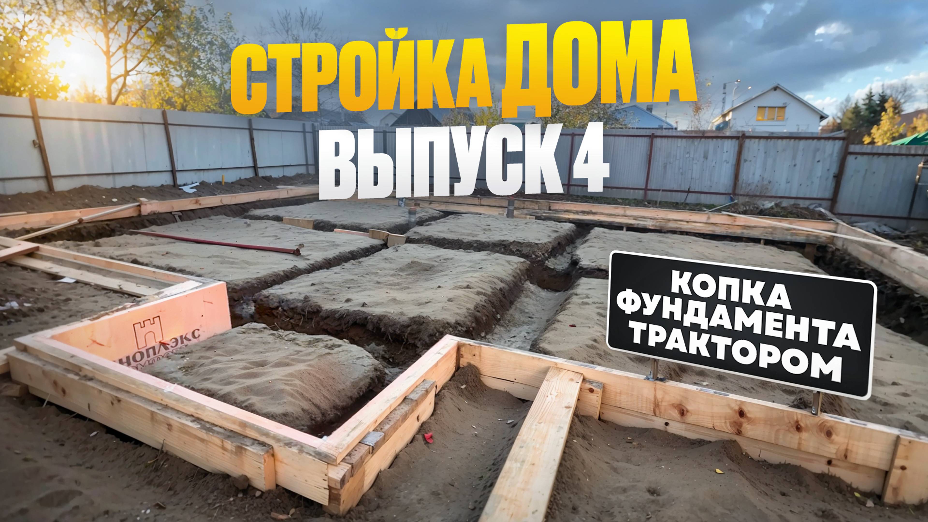 СТРОЙКА ДОМА. ВЫПУСК 4: выкопали фундамент трактором 🚜