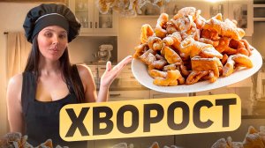 Хрустящий Хворост: Сладкое Искушение🍯✨