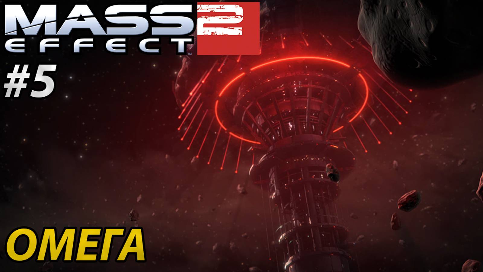 ОМЕГА l Mass Effect 2 l Часть 5