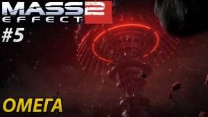 ОМЕГА l Mass Effect 2 l Часть 5