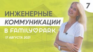 Инженерные коммуникации FAMILY PARK | Архитектура нового посёлка | FAMILY PARK 17.08.2021