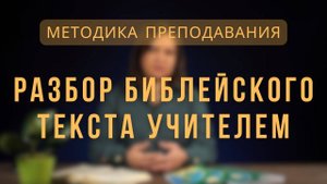Разбор библейского текста учителем _ Методика преподавания. Лекция 3.