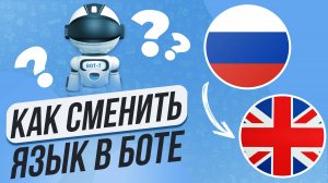 Как выбрать язык вначале запуска бота? Настройка мультиязычности в боте телеграм