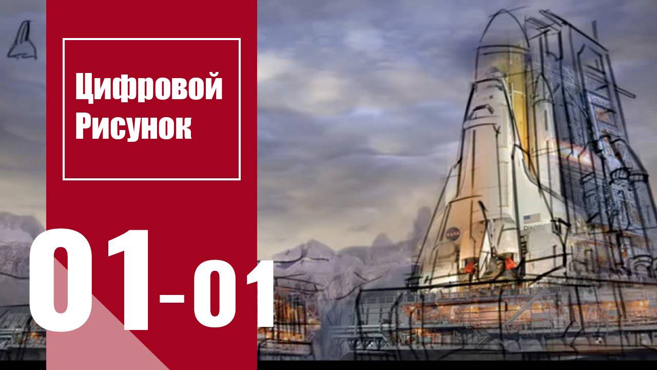 Цифровой рисунок | Digital Drawing : Урок 1. Часть 1