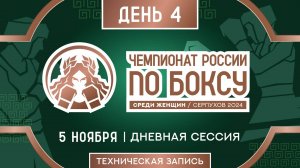 Чемпионат России по боксу среди женщин в Серпухове. Дневная сессия. День 4.