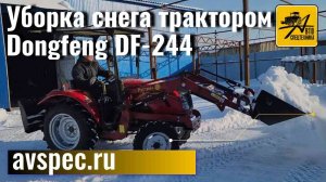 Уборка снега трактором Dongfeng DF-244