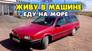 На 35 летнем авто на море! Ночевка в Краснодаре. Путешествие на автомобиле