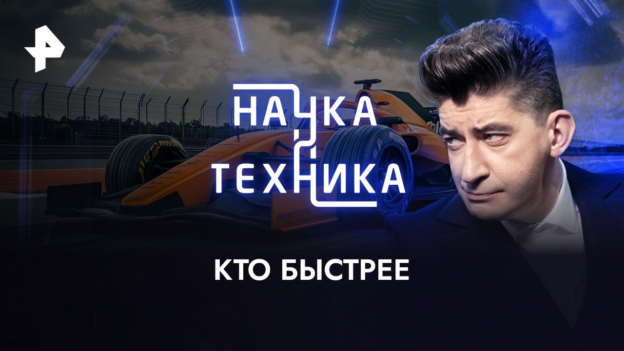 Кто быстрее  Наука и техника (05.02.2023)