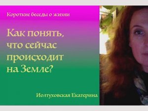 Как понять, что сейчас происходит на Земле?