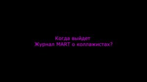 Отвечаю на вопросы о коллаже // ANNA MART