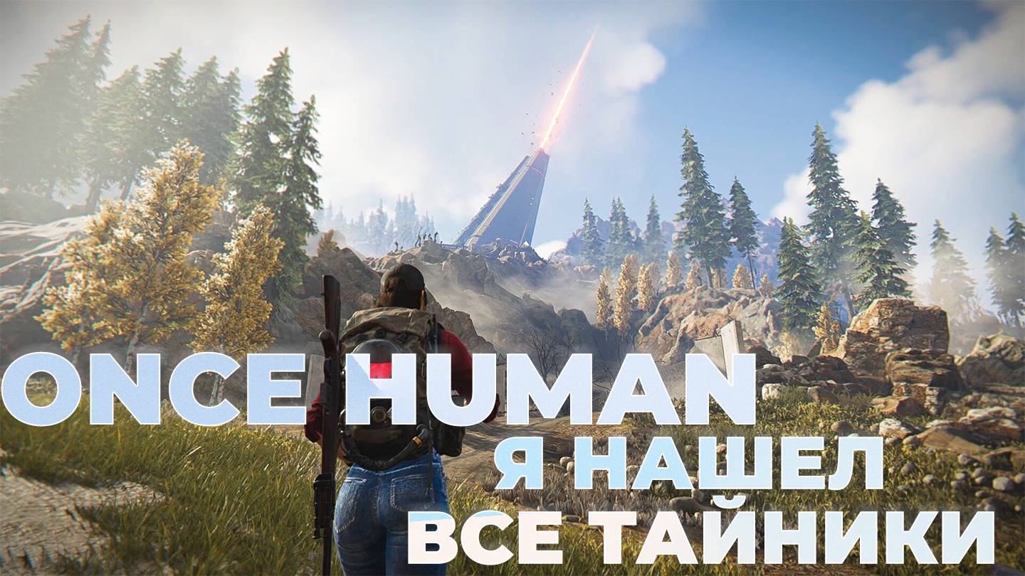 Once Human - в поисках лута