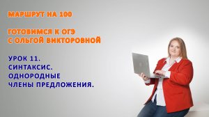 УРОК 11. 9 класс ПОДГОТОВКА к ОГЭ. ОДНОРОДНЫЕ ЧЛЕНЫ ПРЕДЛОЖЕНИЯ