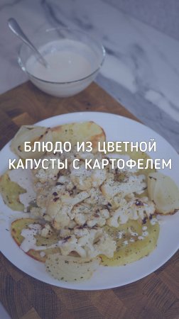 Блюдо из цветной капусты с картофелем и кунжутным соусом