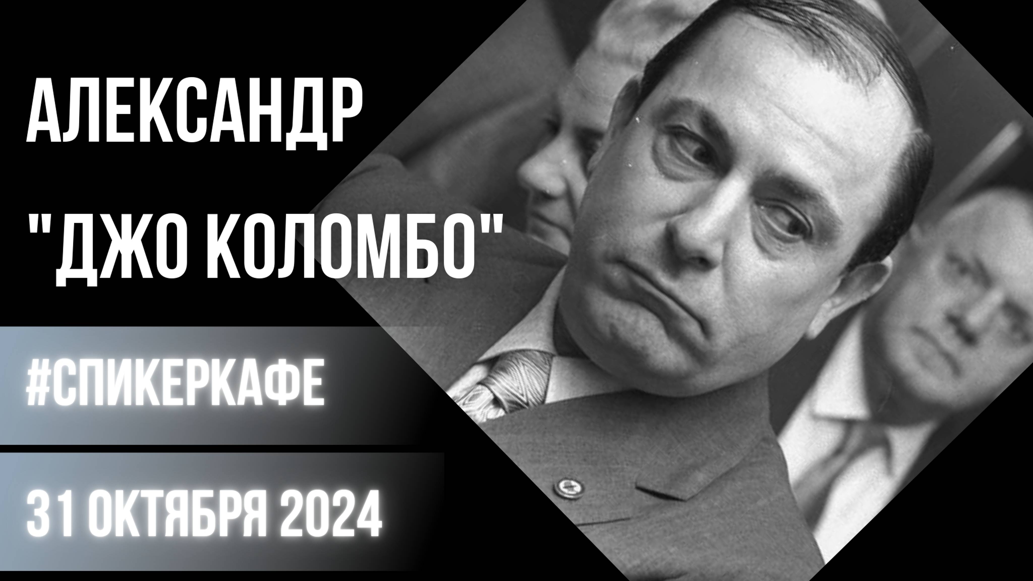 Александр - Тема: Джо Коломбо #Спикеркафе