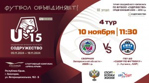 4 ТУР | U-15 | Сборная Запорожской области 2009 г.р. vs ГБУ ДО ЛНР «СШОР по футболу» (г.Луганск,ЛНР)