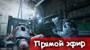 Последнее веселье | Rainbow SIx Siege | Стрим |