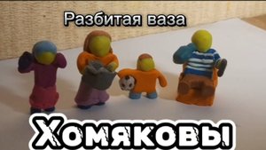 Хомяковы 1 серия. "Разбитая ваза" 
мультик для детей