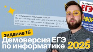 ЕГЭ по информатике. Демоверсия 2025. Задание №15